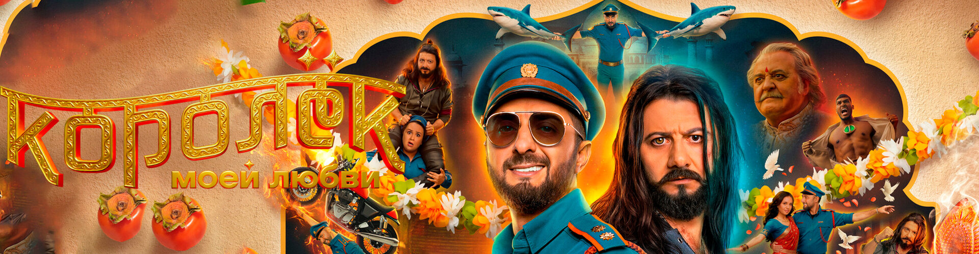 Смотри фильм Королёк моей любви в кинотеатре