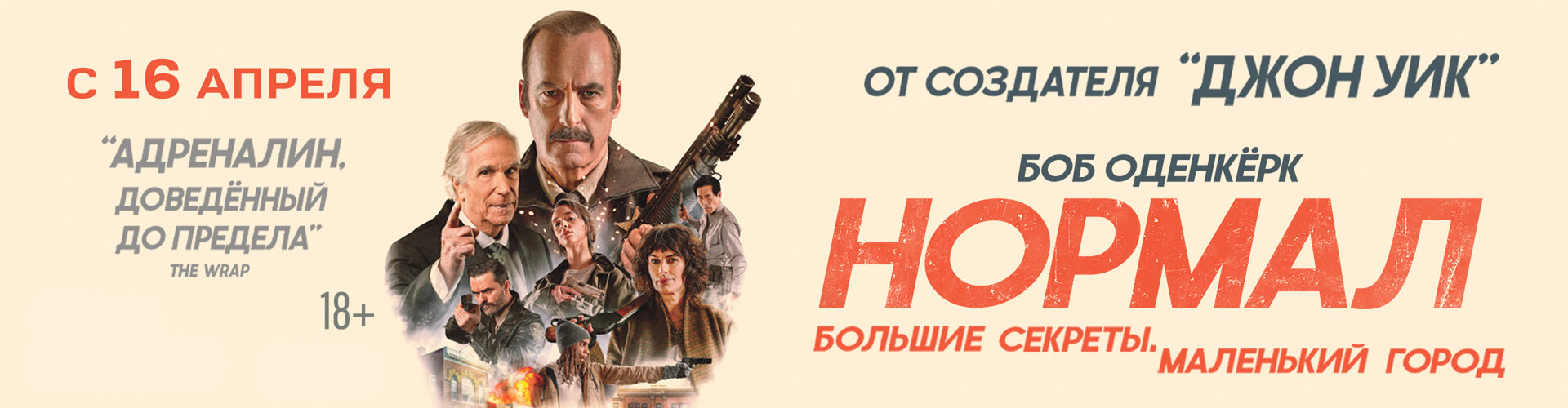 Смотри фильм Нормал в кинотеатре