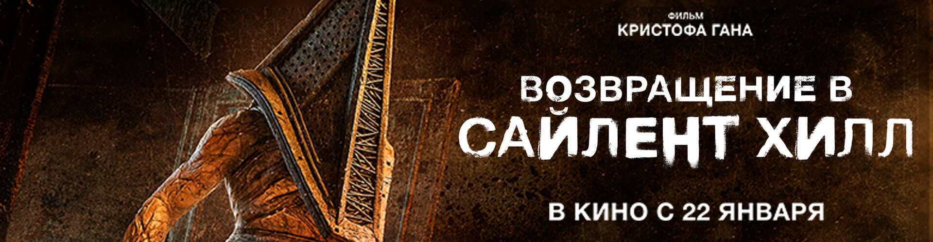 Смотри фильм Возвращение в Сайлент Хилл в кинотеатре