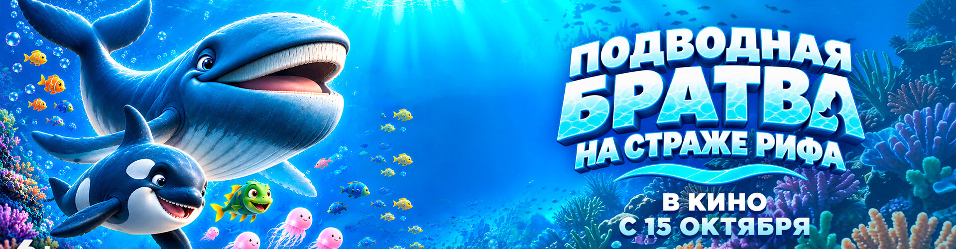 Смотри фильм Подводная братва. На страже рифа в кинотеатре