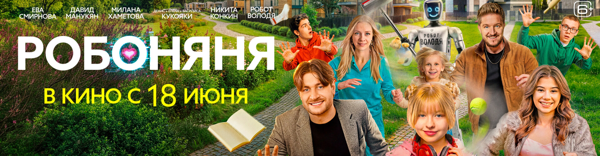 Смотри фильм Робоняня в кинотеатре