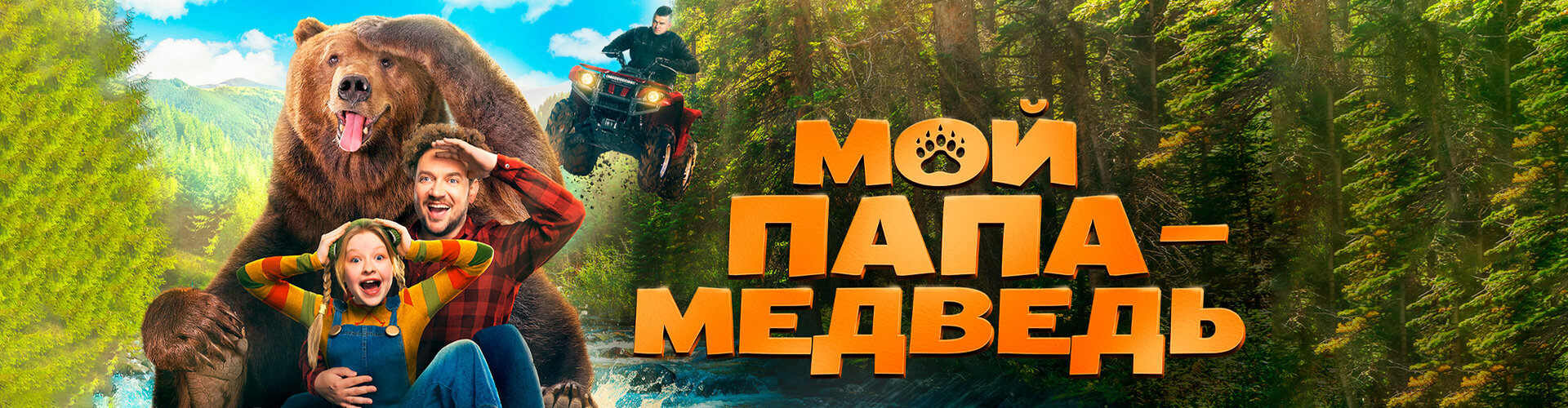 Смотри фильм Мой папа — медведь в кинотеатре