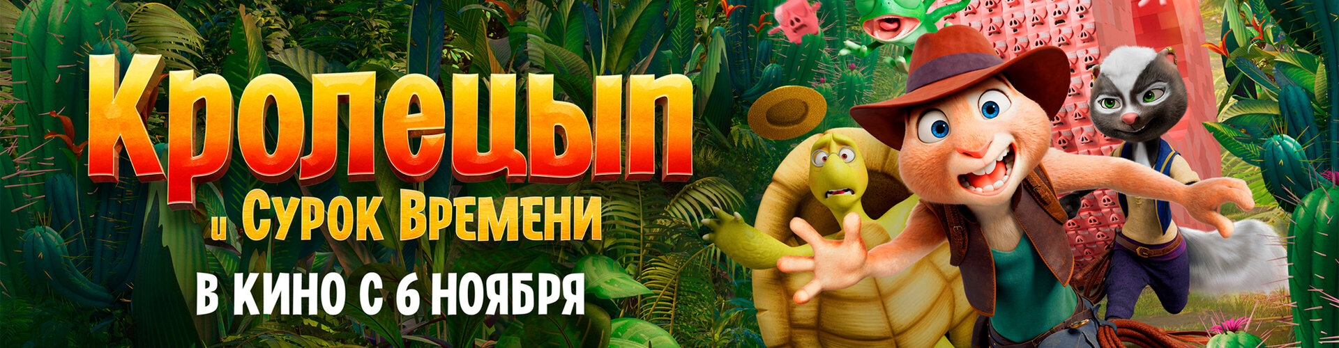 Смотри фильм Кролецып и Сурок Времени в кинотеатре