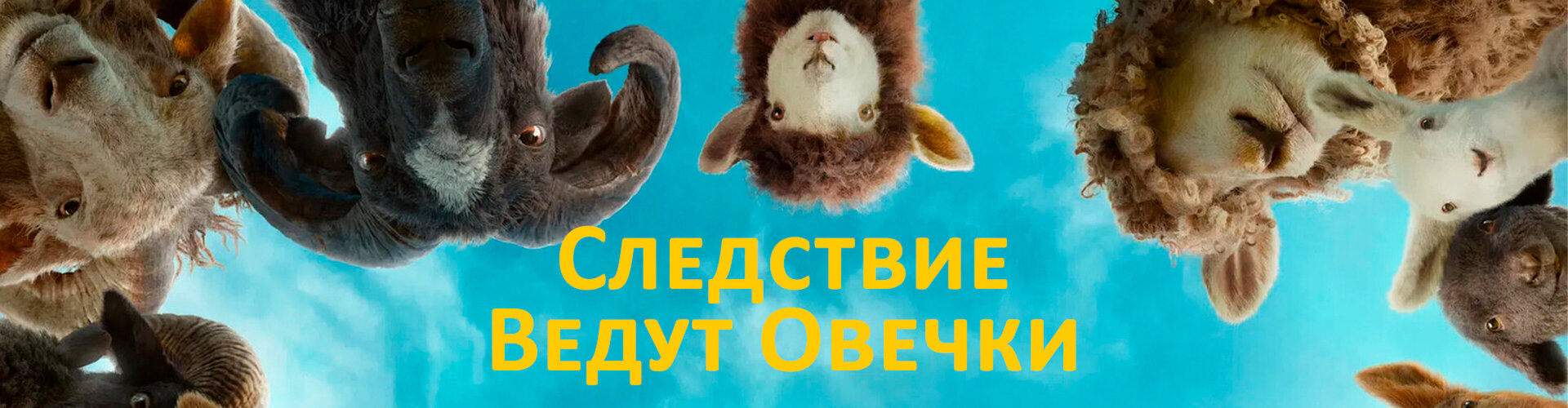 Смотри фильм «Киноклуб: Следствие ведут овечки» в кинотеатре
