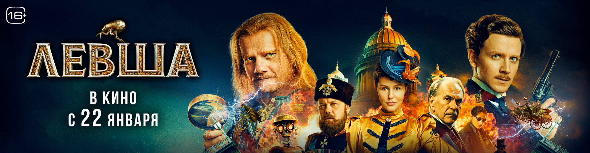 Смотри фильм Левша в кинотеатре