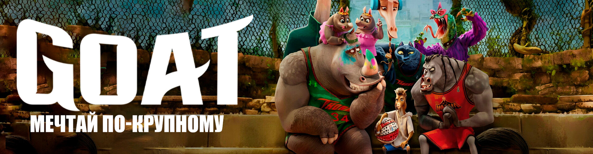 Смотри фильм «Киноклуб: Goat: Мечтай по крупному» в кинотеатре