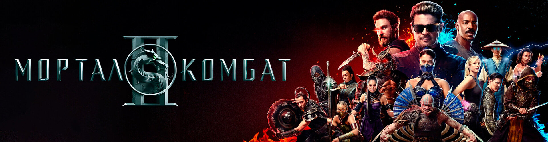 Смотри фильм «Киноклуб: Мортал Комбат 2» в кинотеатре