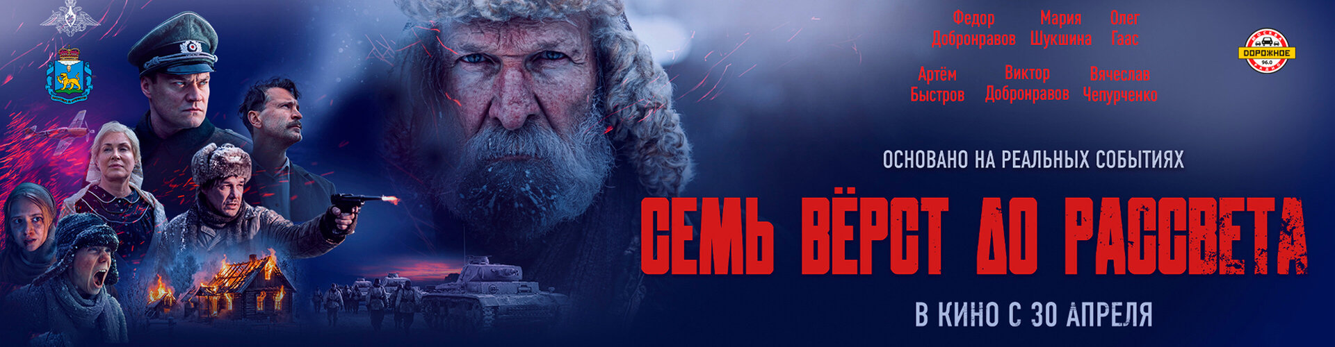 Смотри фильм Семь верст до рассвета в кинотеатре