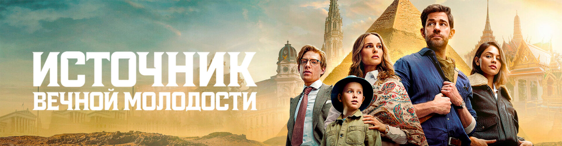Смотри фильм «Киноклуб: Источник вечной молодости» в кинотеатре