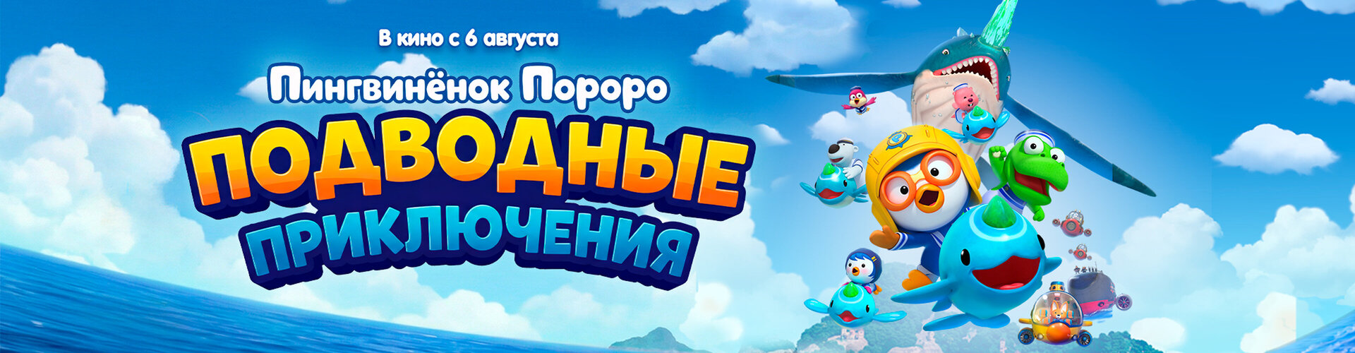 Смотри фильм Пингвинёнок Пороро. Подводные приключения в кинотеатре