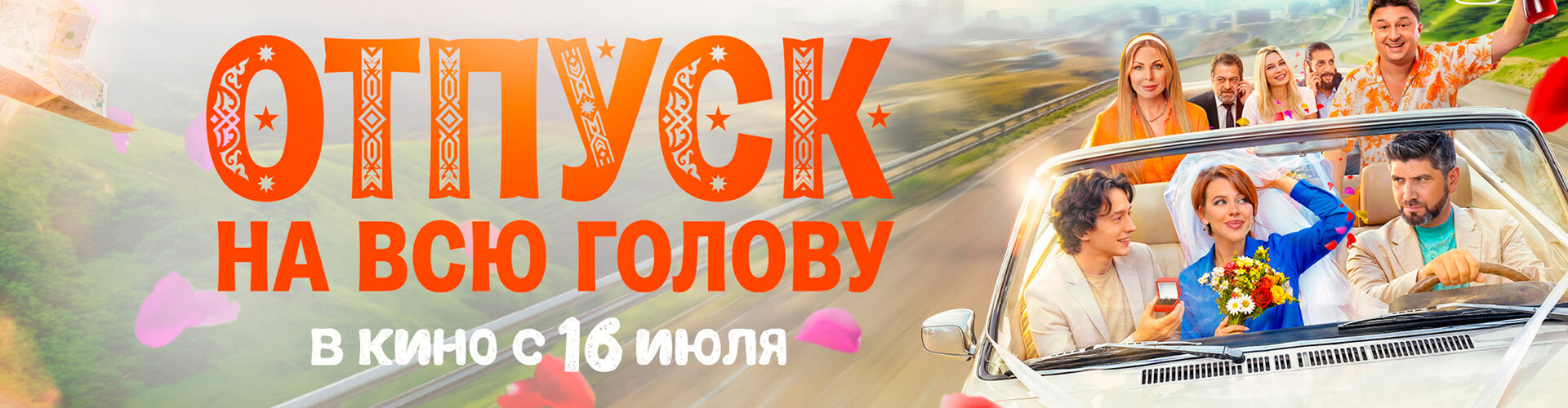 Смотри фильм Отпуск на всю голову в кинотеатре