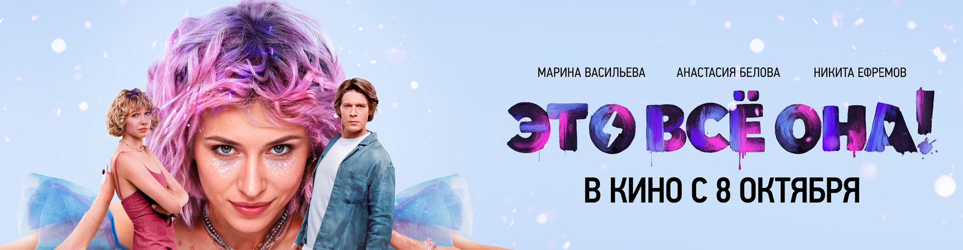 Смотри фильм Это все она! в кинотеатре