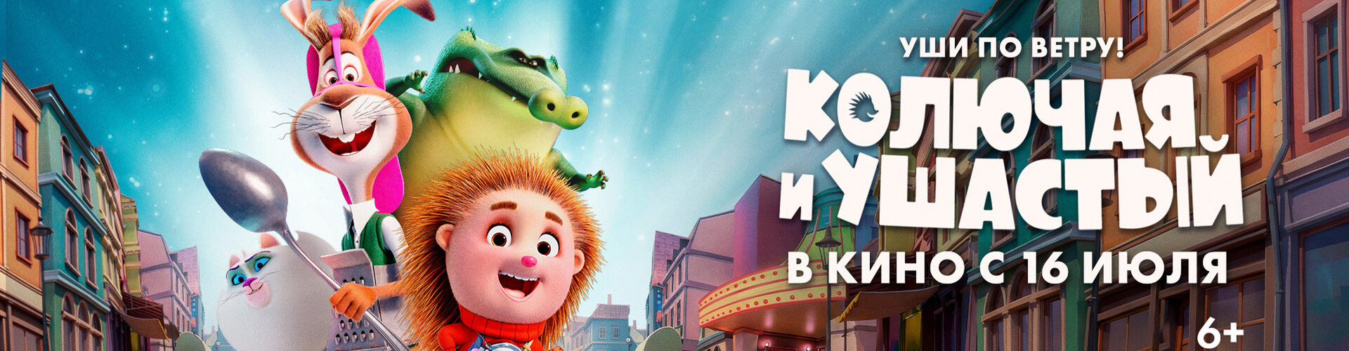 Смотри фильм Колючая и Ушастый в кинотеатре