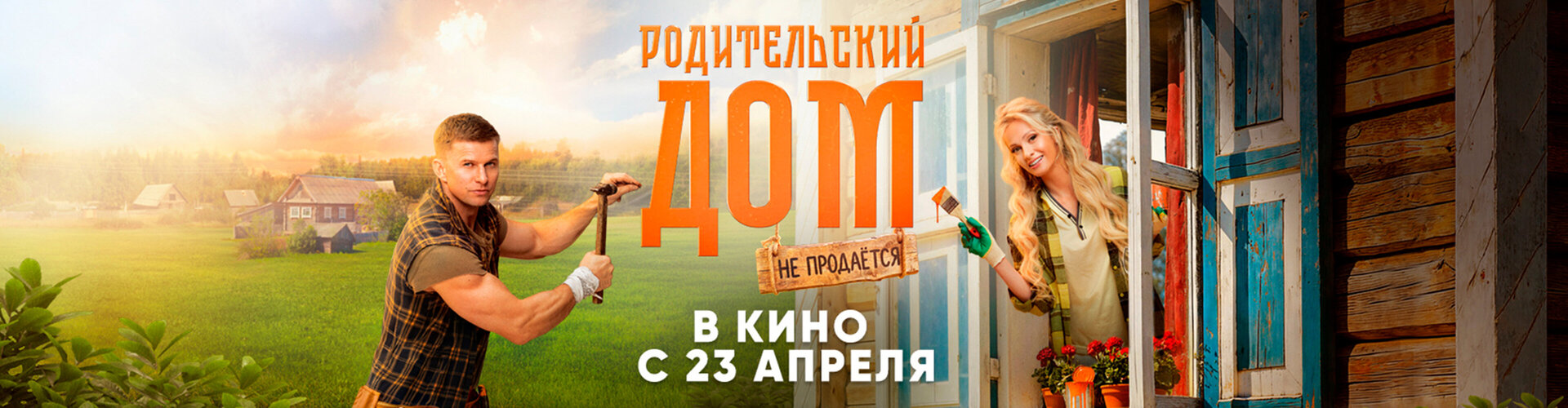 Смотри фильм Родительский дом в кинотеатре