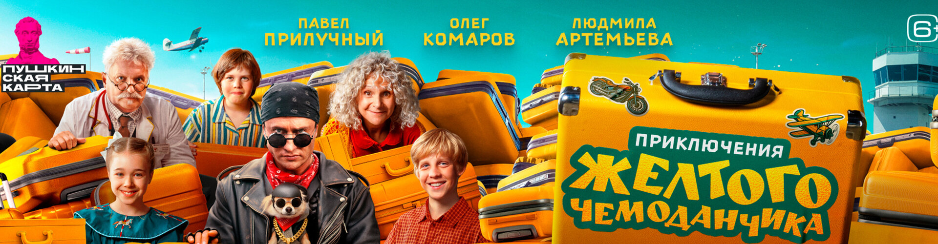 Смотри фильм Приключения жёлтого чемоданчика в кинотеатре