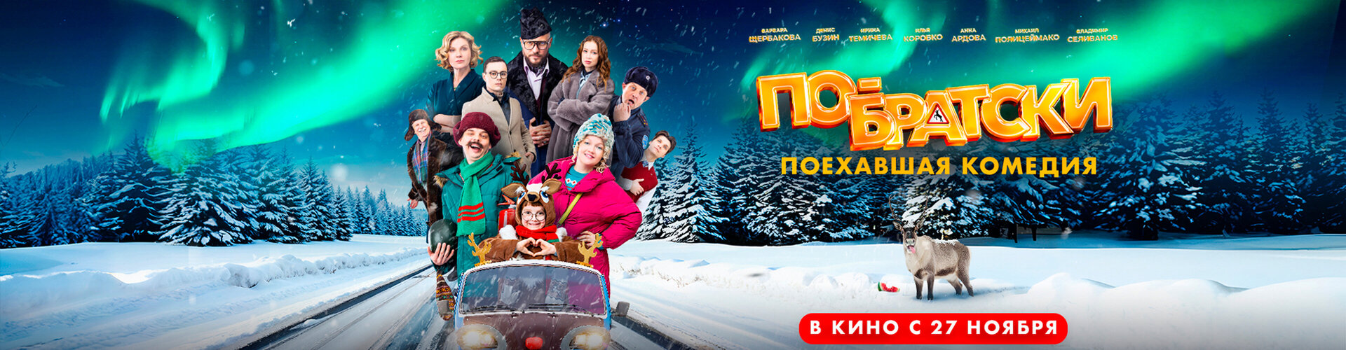 Смотри фильм По-братски в кинотеатре