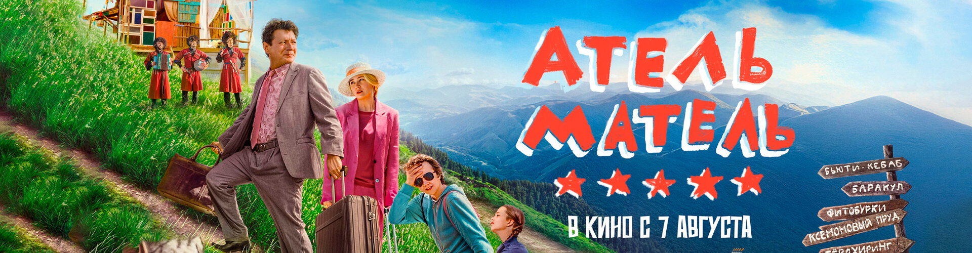 Смотри фильм Атель-Матель в кинотеатре