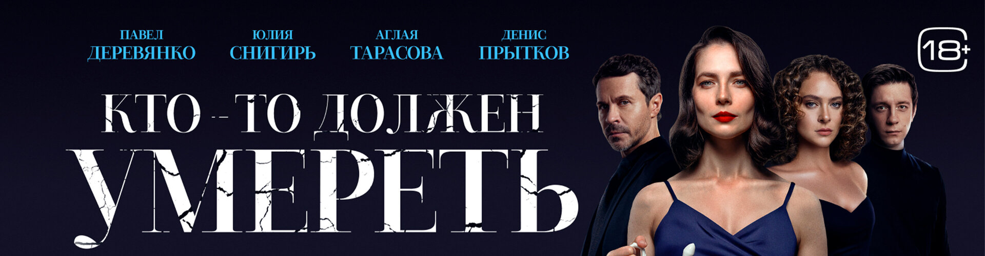 Смотри фильм Кто-то должен умереть в кинотеатре