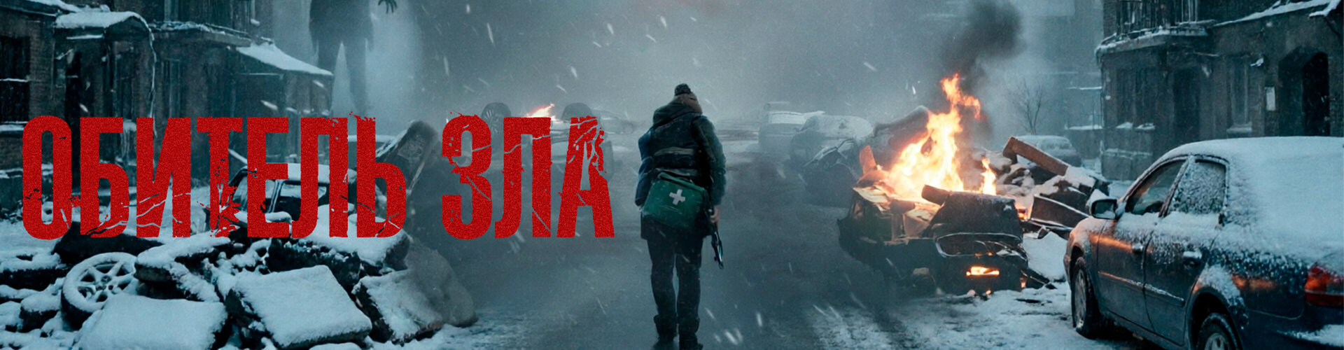 Смотри фильм Обитель зла *(предсеанс. обсл.) + м/ф «Кивиак» в кинотеатре