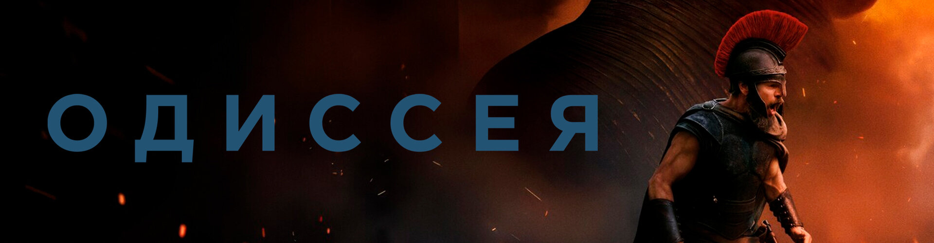 Смотри фильм Одиссея*(предсеанс. обсл.) + м/ф «Кивиак» в кинотеатре