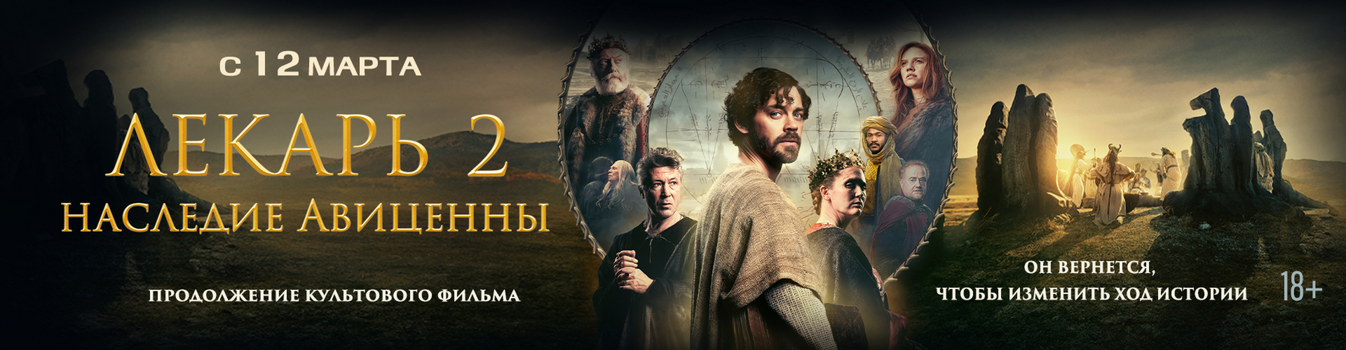 Смотри фильм Лекарь 2: Наследие Авиценны в кинотеатре