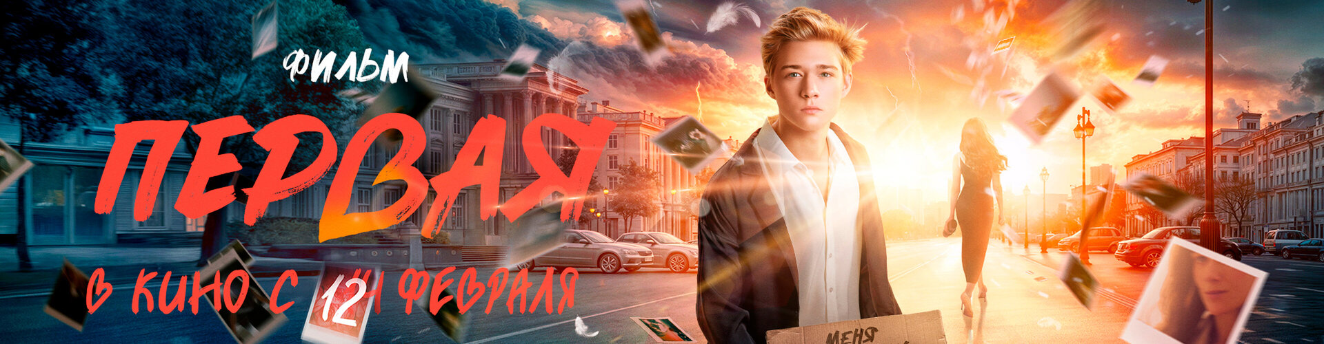 Смотри фильм Первая в кинотеатре