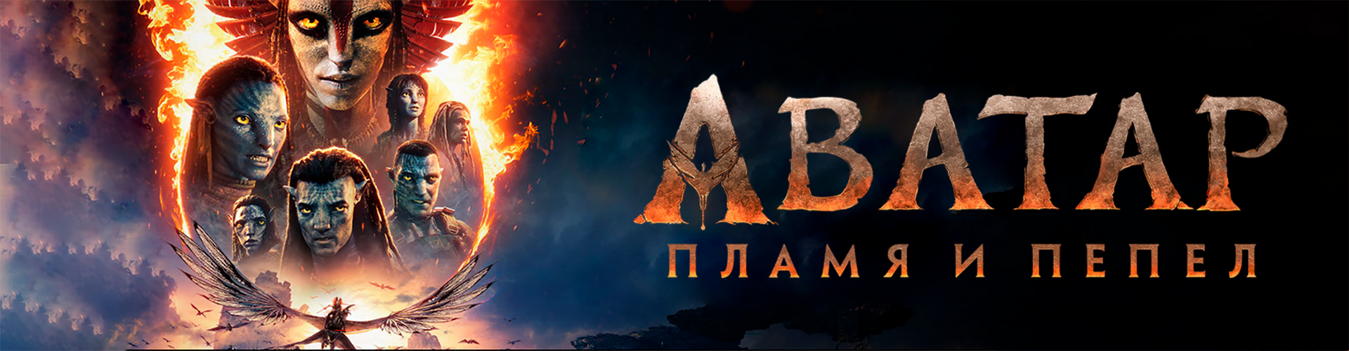 Смотри фильм «Киноклуб: Аватар: Пламя и пепел» в кинотеатре