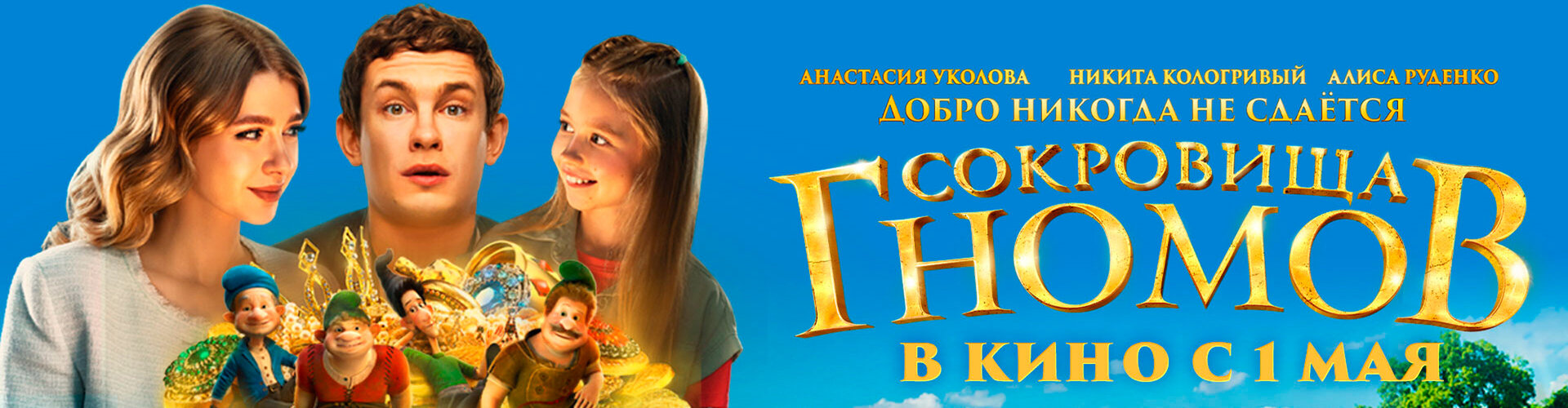 Смотри фильм Сокровища гномов в кинотеатре