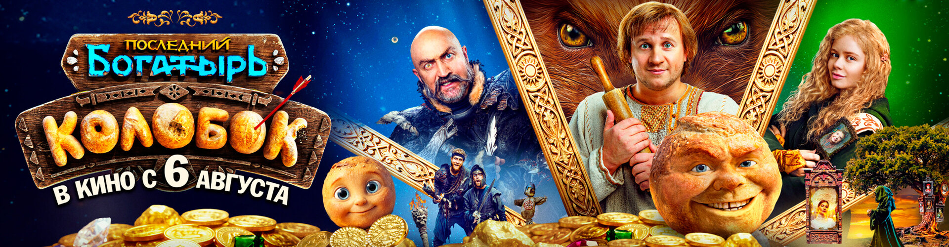 Смотри фильм Последний богатырь. Колобок в кинотеатре