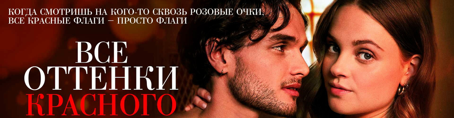 Смотри фильм Все оттенки красного в кинотеатре