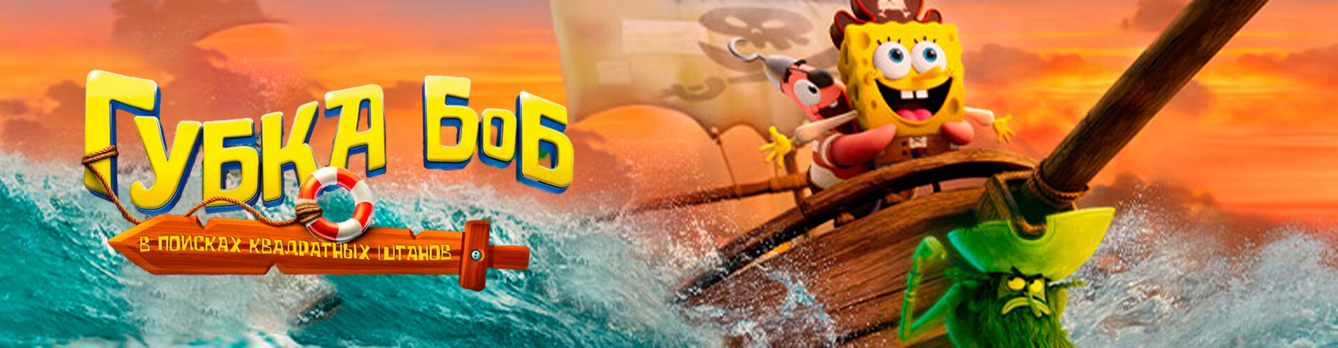 Смотри фильм «Киноклуб: Губка Боб: В поисках квадратных штанов» в кинотеатре