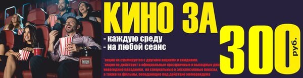 Кино за 300 руб.