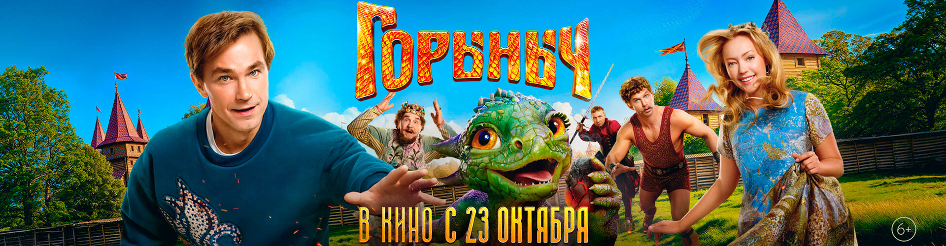 Смотри фильм Горыныч в кинотеатре