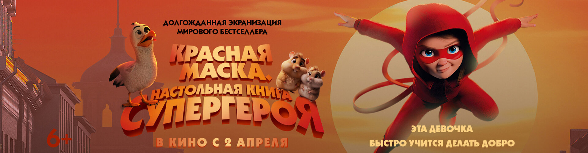 Смотри фильм Красная маска. Настольная книга супергероя в кинотеатре