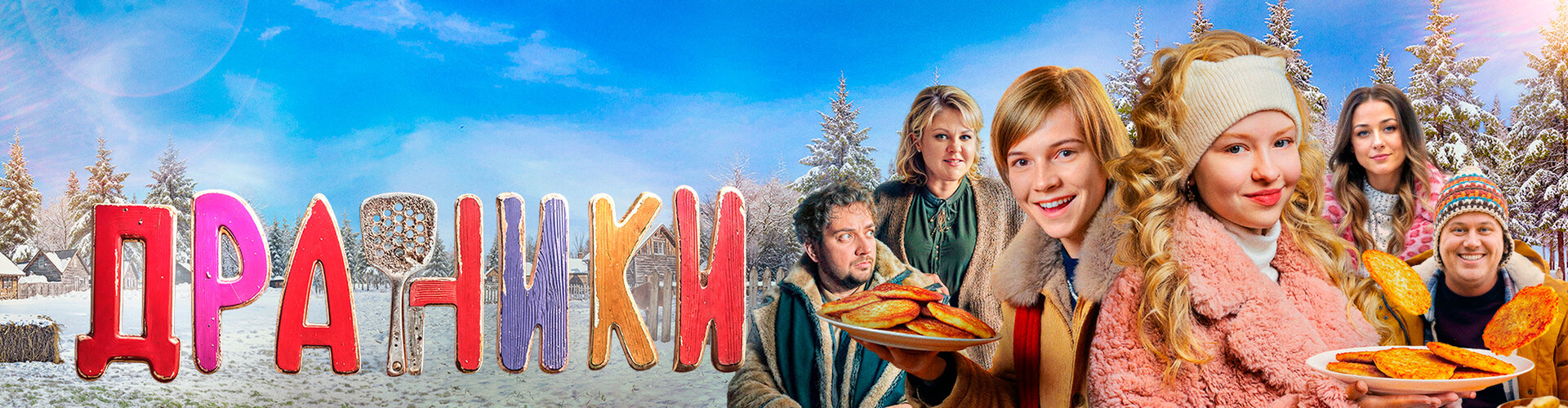 Смотри фильм Драники в кинотеатре