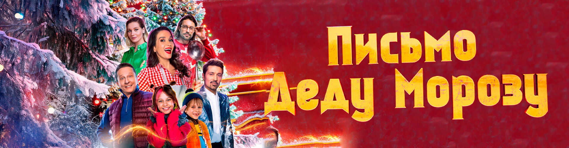 Смотри фильм Письмо Деду Морозу в кинотеатре