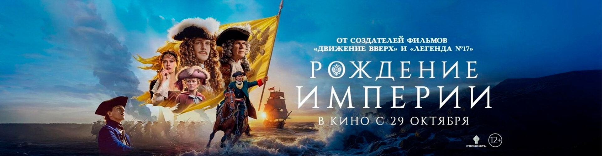 Смотри фильм Рождение империи в кинотеатре