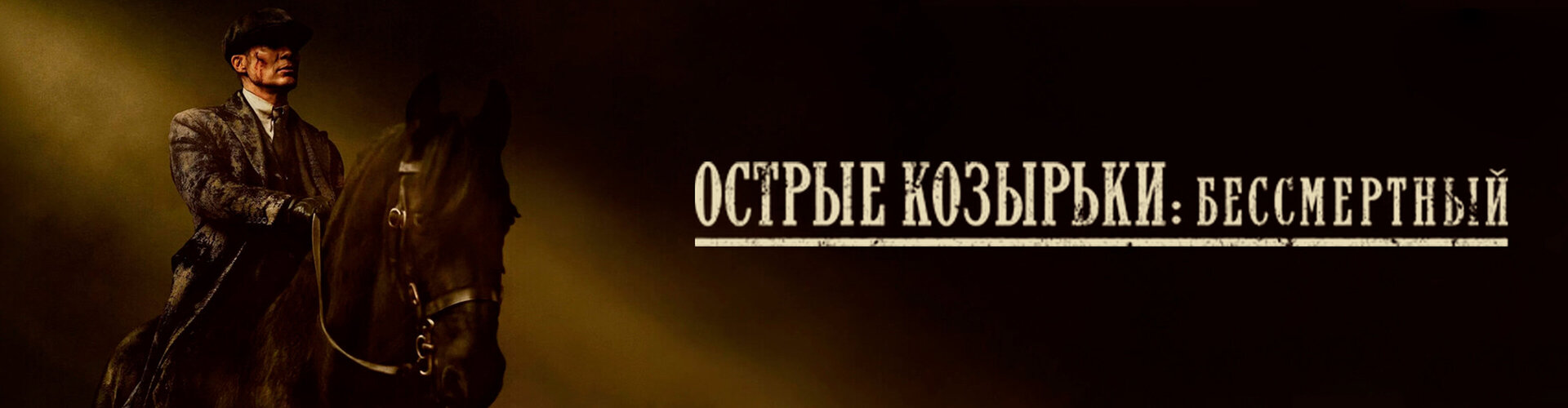 Смотри фильм «Киноклуб: Острые козырьки: Бессмертный человек» в кинотеатре