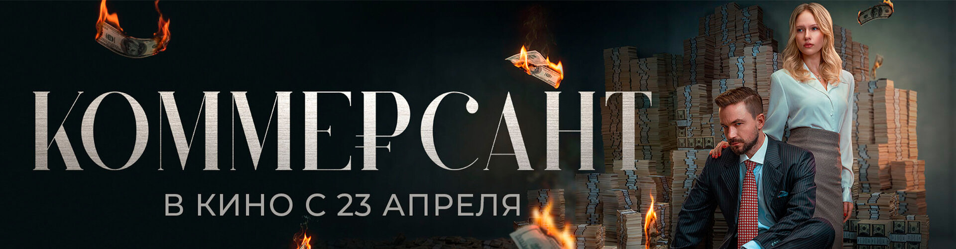 Смотри фильм Коммерсант в кинотеатре