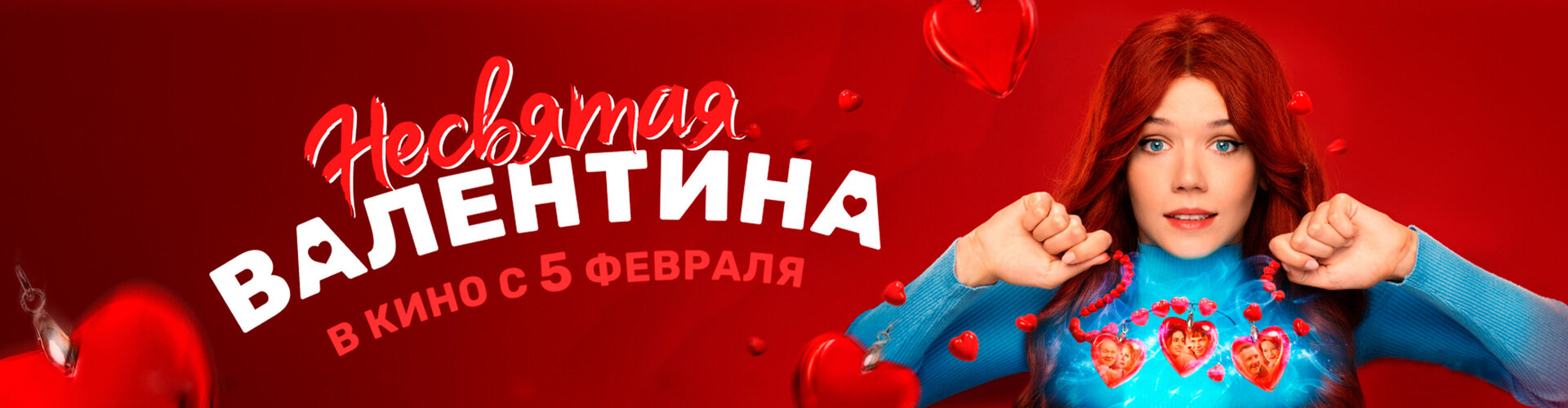 Смотри фильм Несвятая Валентина в кинотеатре