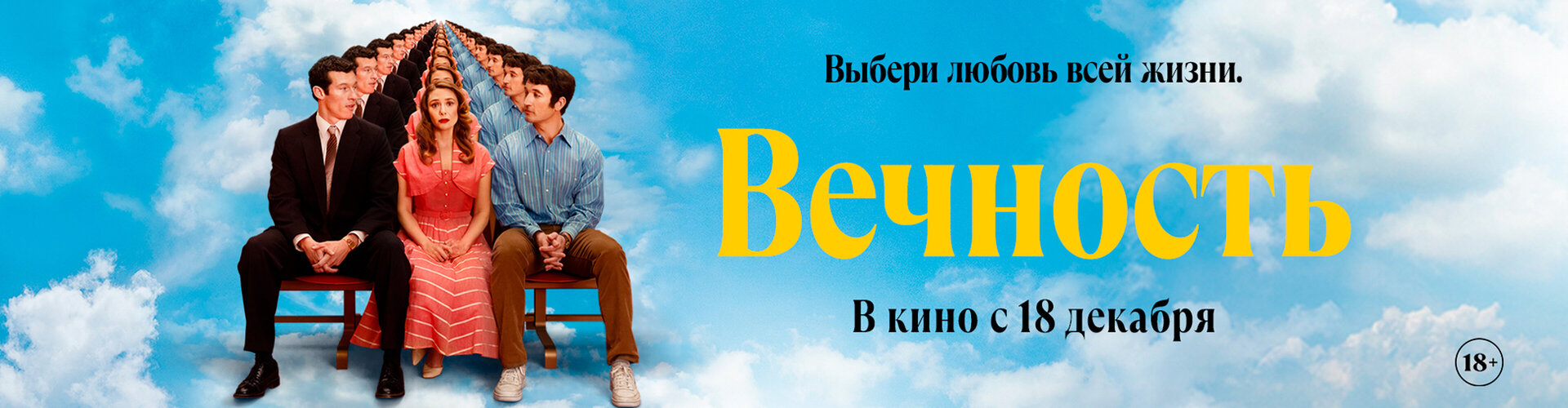 Смотри фильм Вечность в кинотеатре