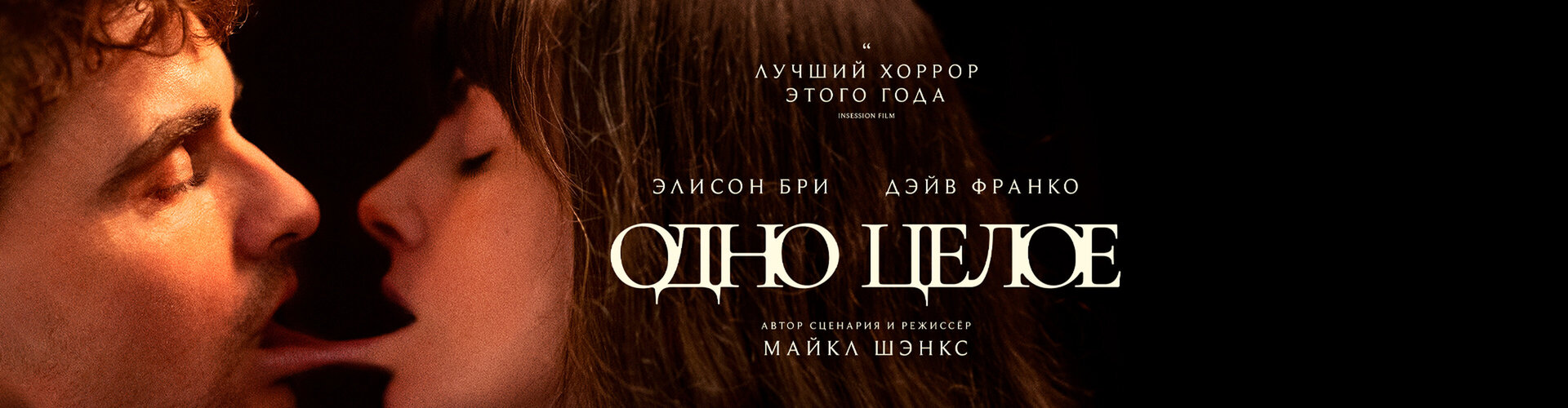 Смотри фильм Одно целое в кинотеатре