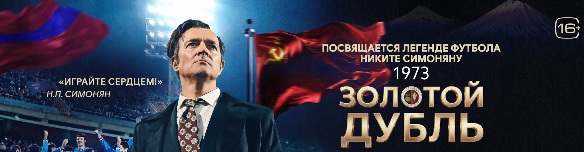 Смотри фильм Золотой дубль в кинотеатре