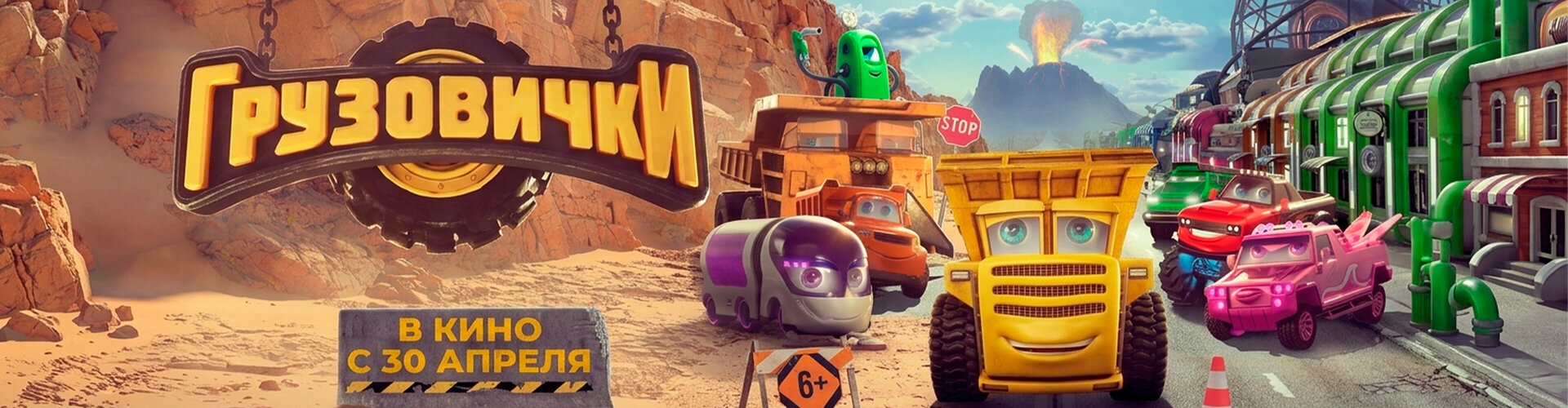 Смотри фильм Грузовички в кинотеатре
