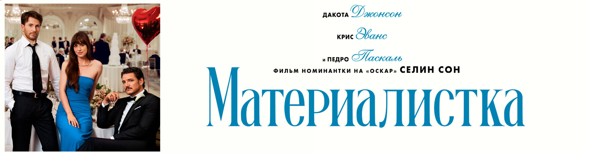 Смотри фильм Материалистка в кинотеатре