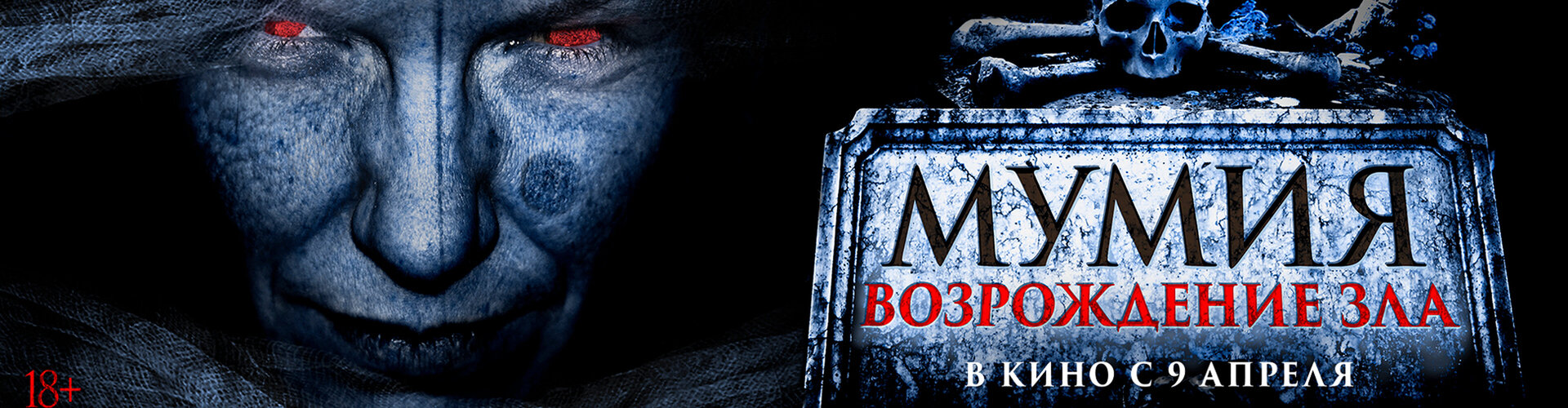 Смотри фильм Мумия. Возрождение зла в кинотеатре