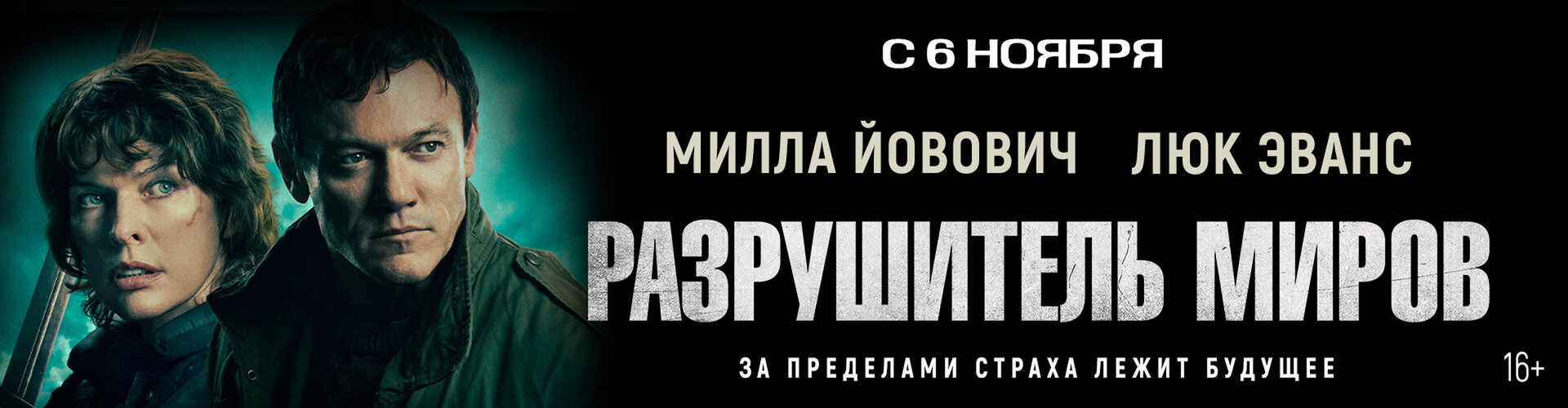 Смотри фильм Разрушитель миров в кинотеатре