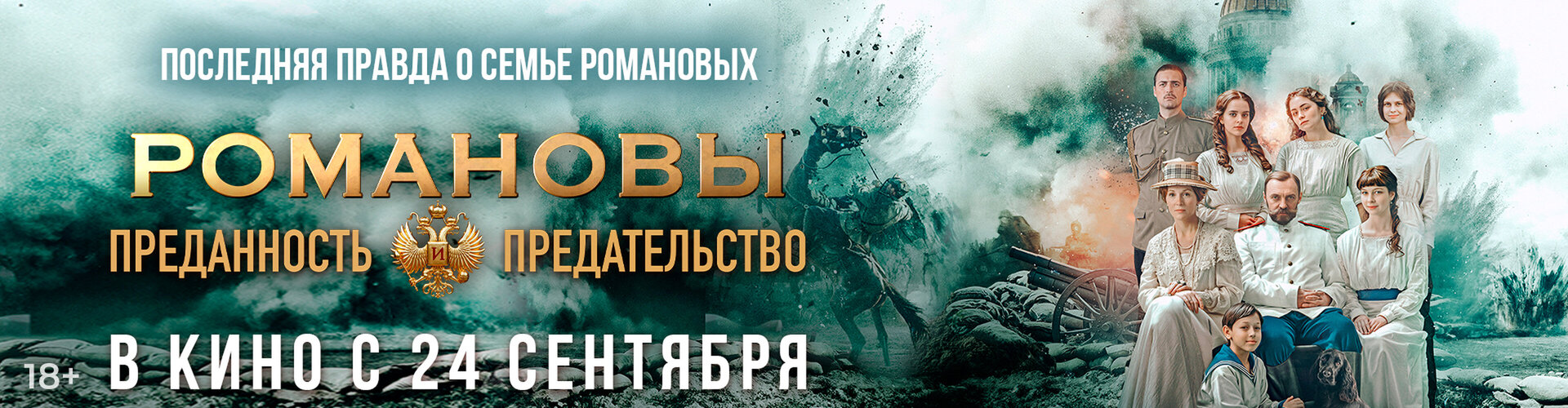 Смотри фильм Романовы: Преданность и предательство в кинотеатре