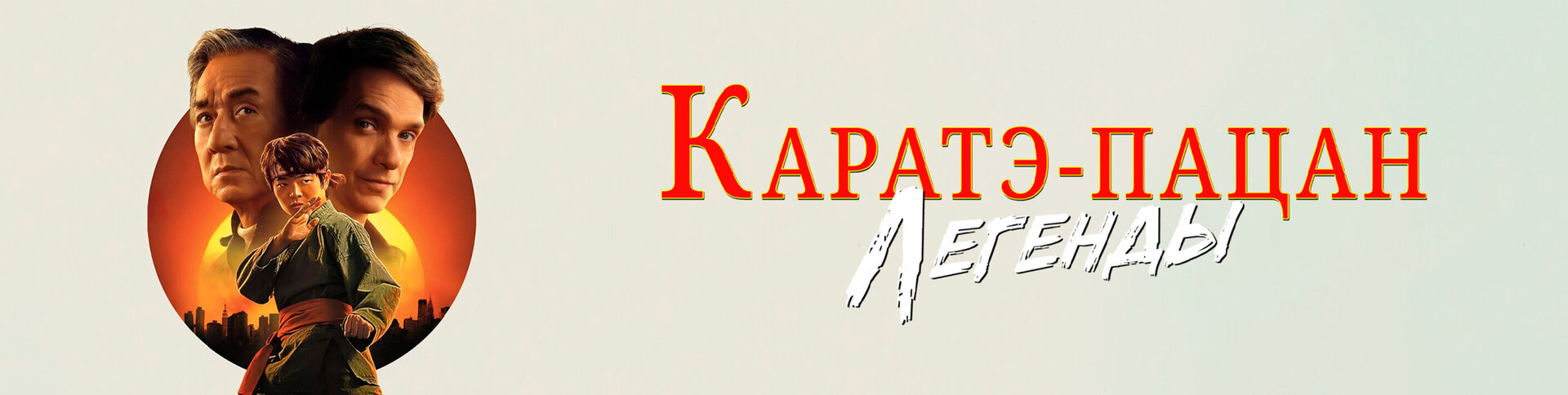 Смотри фильм «Киноклуб: Каратэ-пацан: Легенды» в кинотеатре