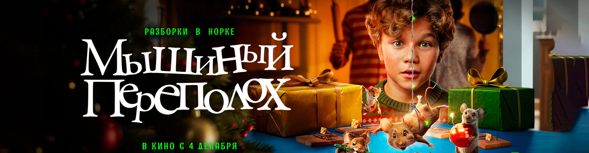 Смотри фильм Мышиный переполох в кинотеатре